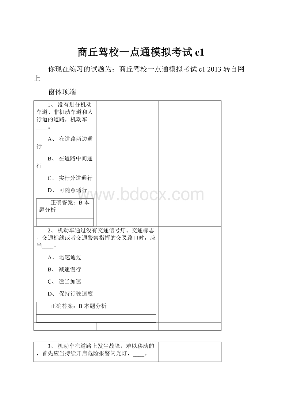 商丘驾校一点通模拟考试c1.docx