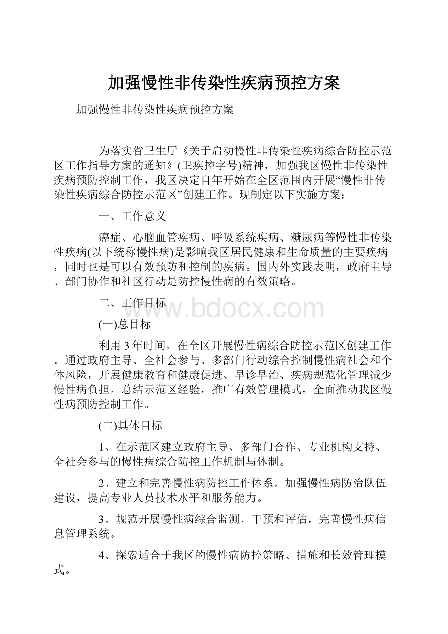 加强慢性非传染性疾病预控方案.docx_第1页