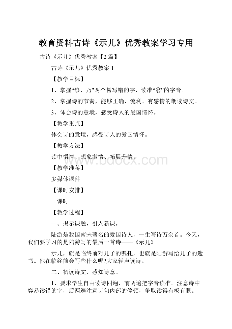 教育资料古诗《示儿》优秀教案学习专用.docx