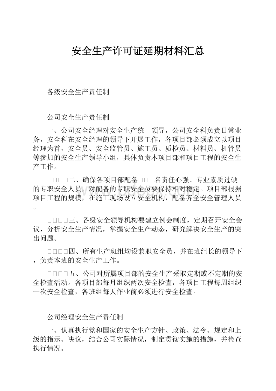 安全生产许可证延期材料汇总.docx