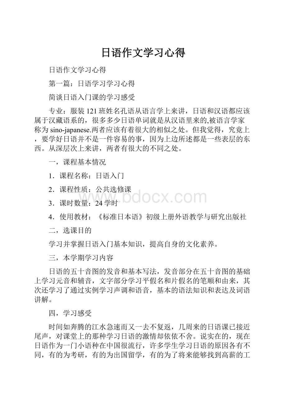 日语作文学习心得.docx