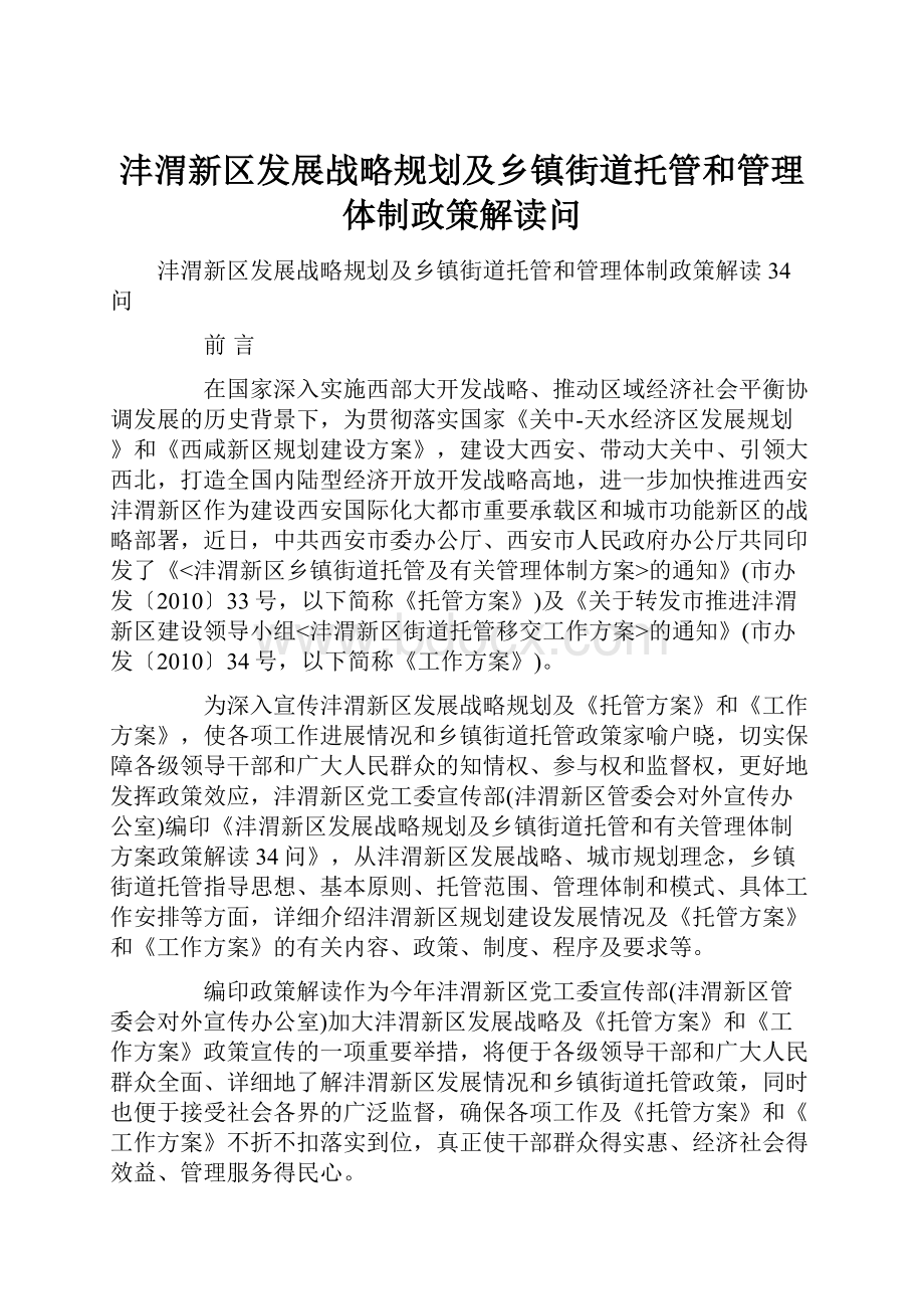 沣渭新区发展战略规划及乡镇街道托管和管理体制政策解读问.docx_第1页