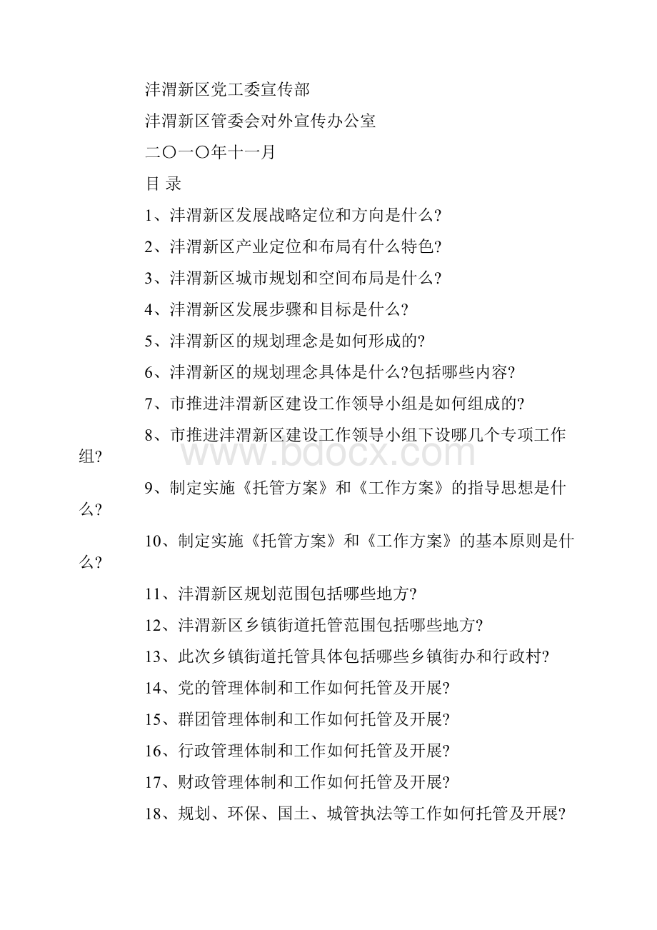 沣渭新区发展战略规划及乡镇街道托管和管理体制政策解读问.docx_第2页