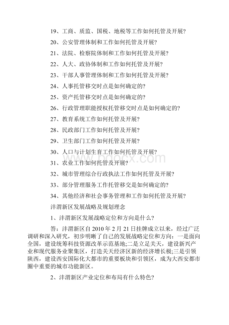 沣渭新区发展战略规划及乡镇街道托管和管理体制政策解读问.docx_第3页