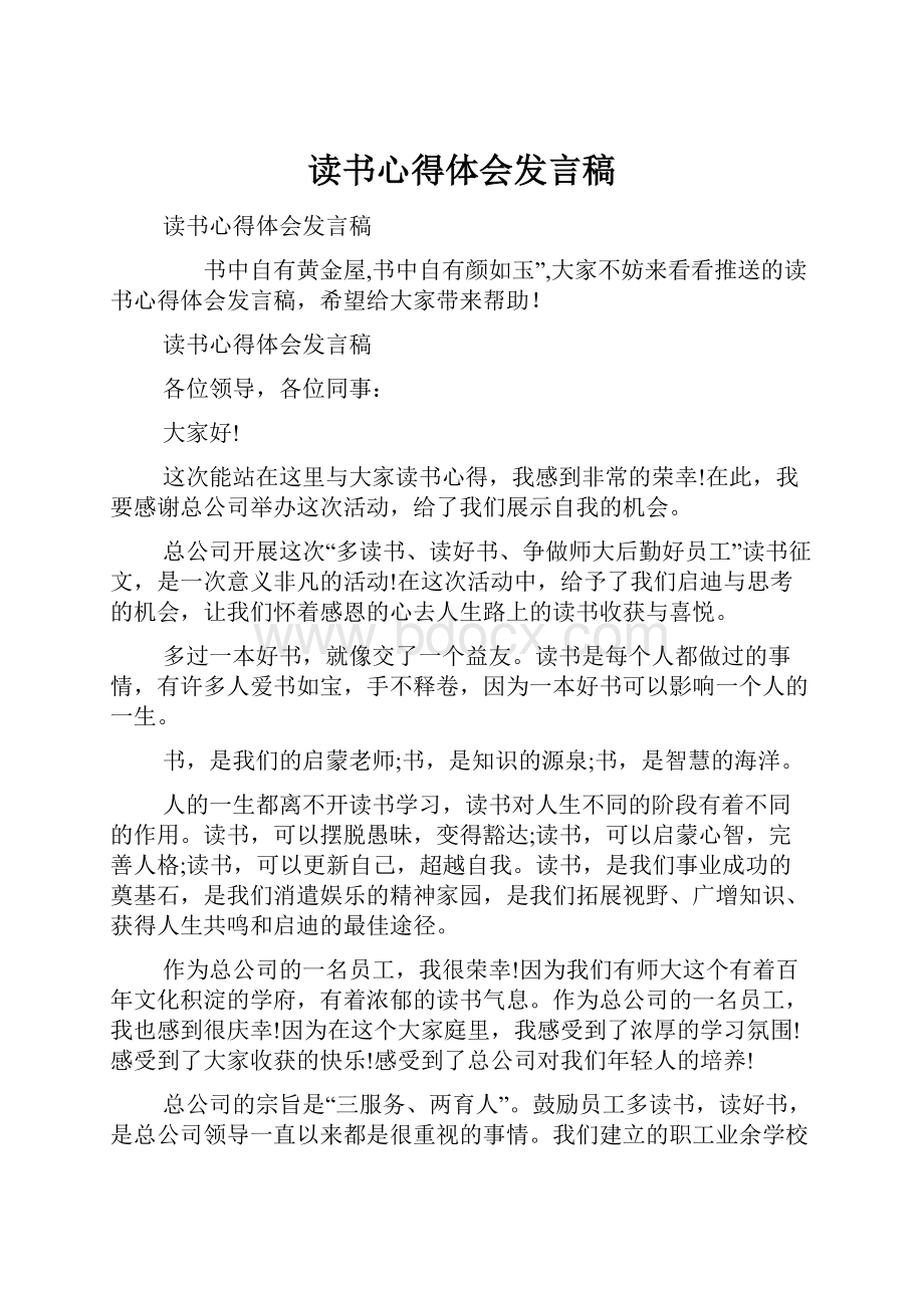 读书心得体会发言稿.docx_第1页