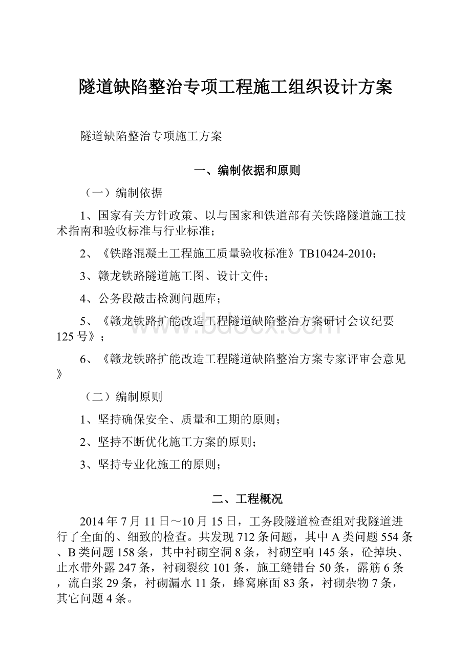 隧道缺陷整治专项工程施工组织设计方案.docx