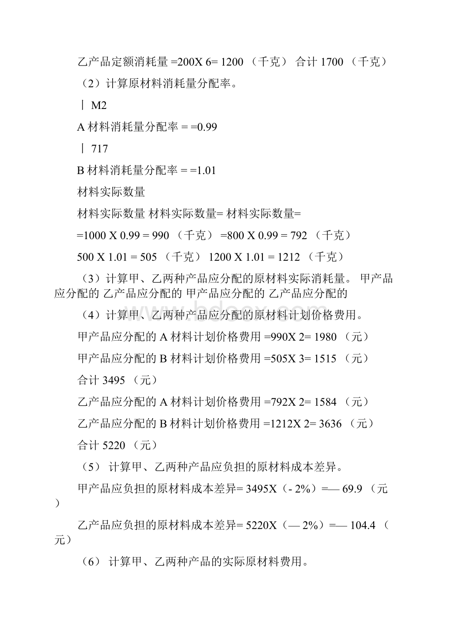 成本会计课后习题答案解析.docx_第2页