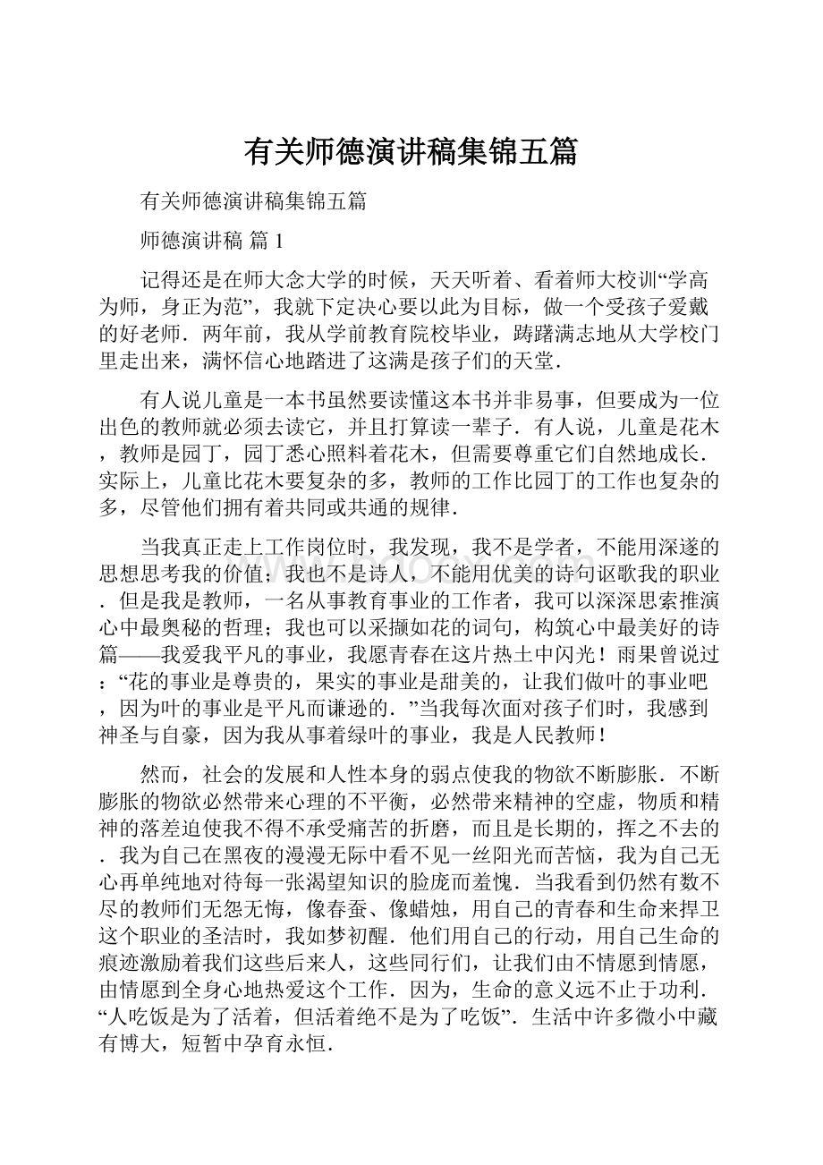 有关师德演讲稿集锦五篇.docx