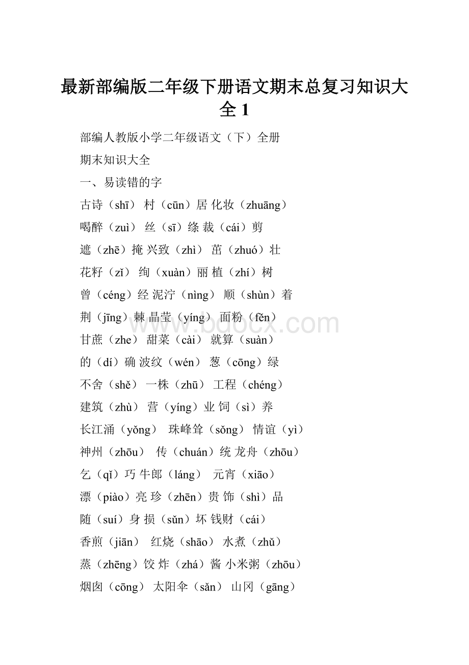 最新部编版二年级下册语文期末总复习知识大全1.docx