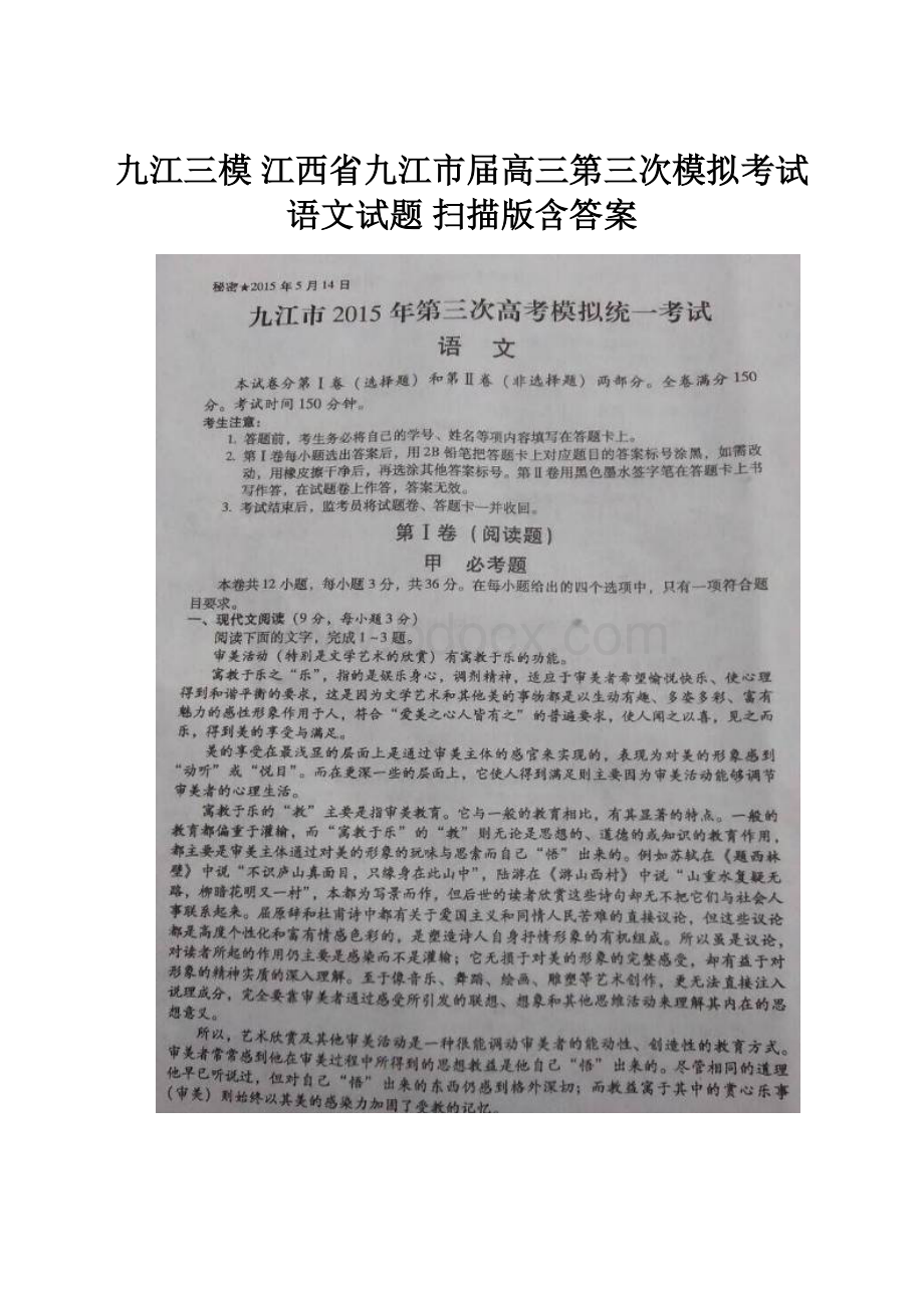 九江三模 江西省九江市届高三第三次模拟考试语文试题 扫描版含答案.docx