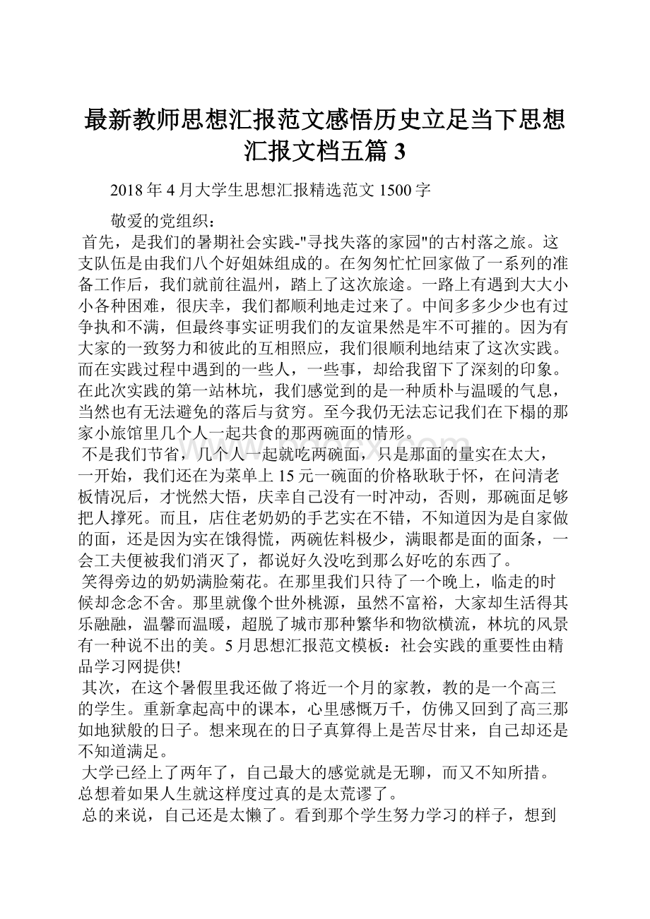 最新教师思想汇报范文感悟历史立足当下思想汇报文档五篇 3.docx