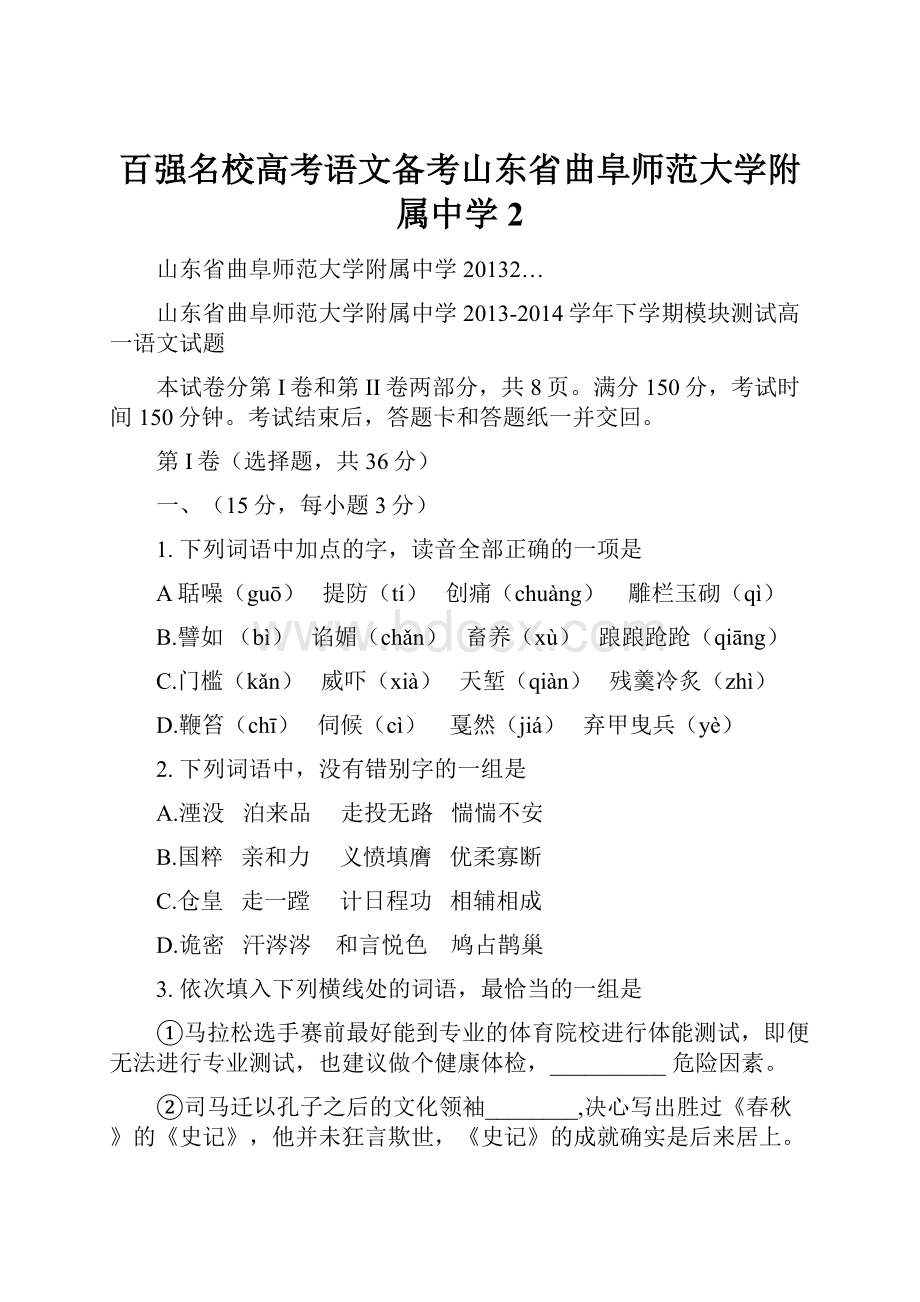 百强名校高考语文备考山东省曲阜师范大学附属中学2.docx_第1页