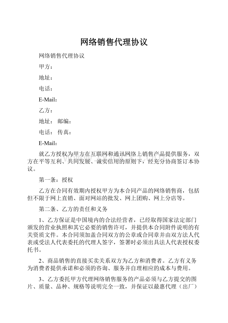 网络销售代理协议.docx