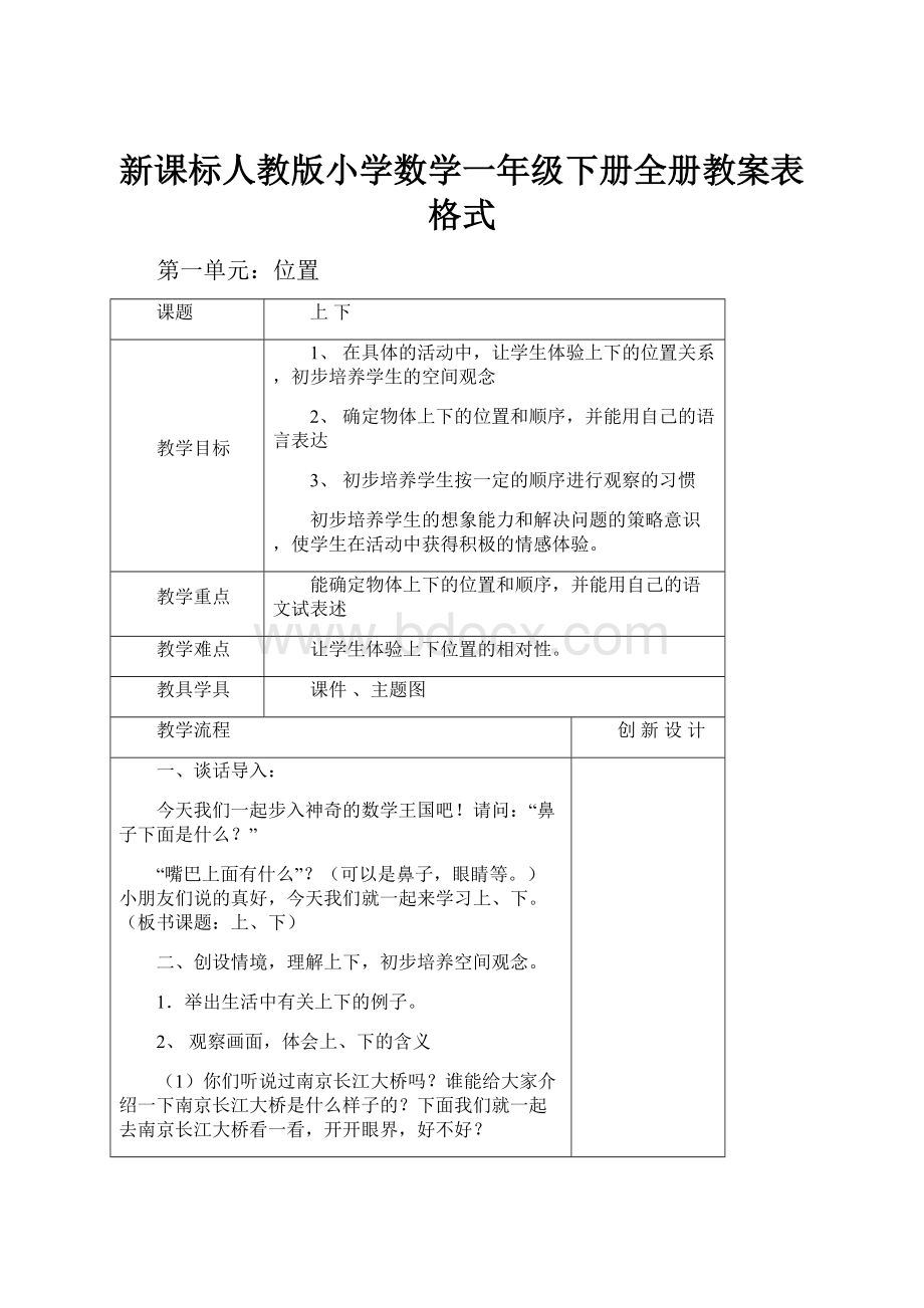 新课标人教版小学数学一年级下册全册教案表格式.docx