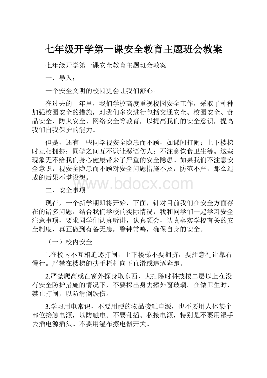 七年级开学第一课安全教育主题班会教案.docx