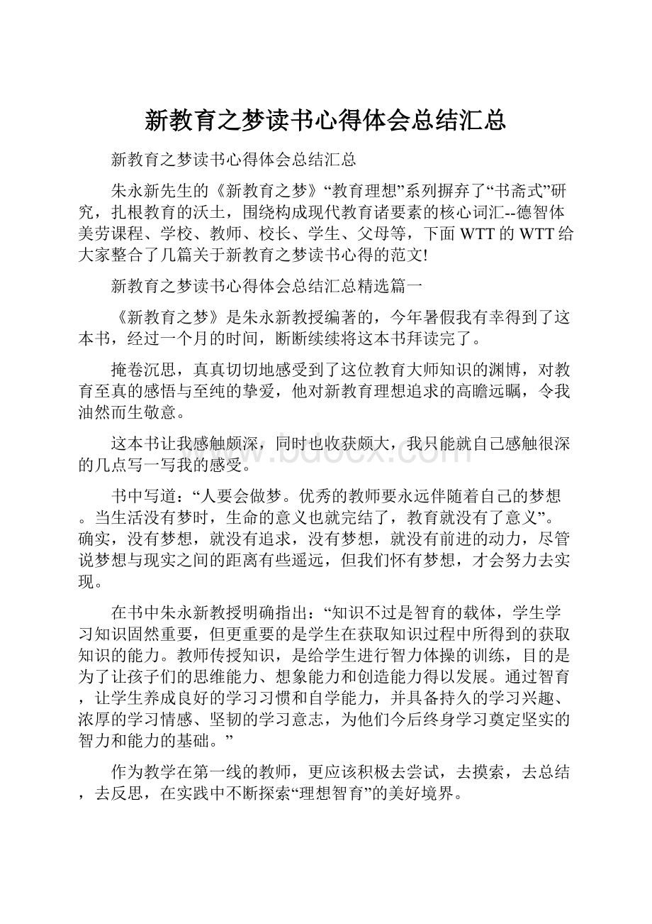 新教育之梦读书心得体会总结汇总.docx