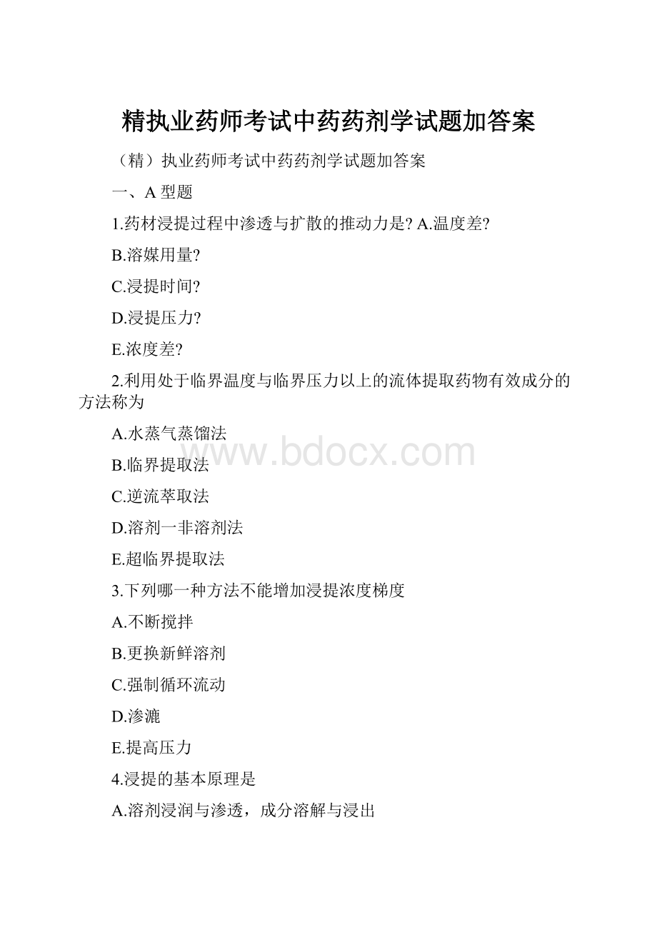 精执业药师考试中药药剂学试题加答案.docx