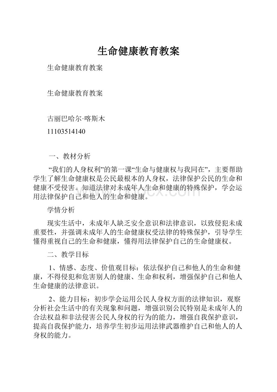 生命健康教育教案.docx_第1页