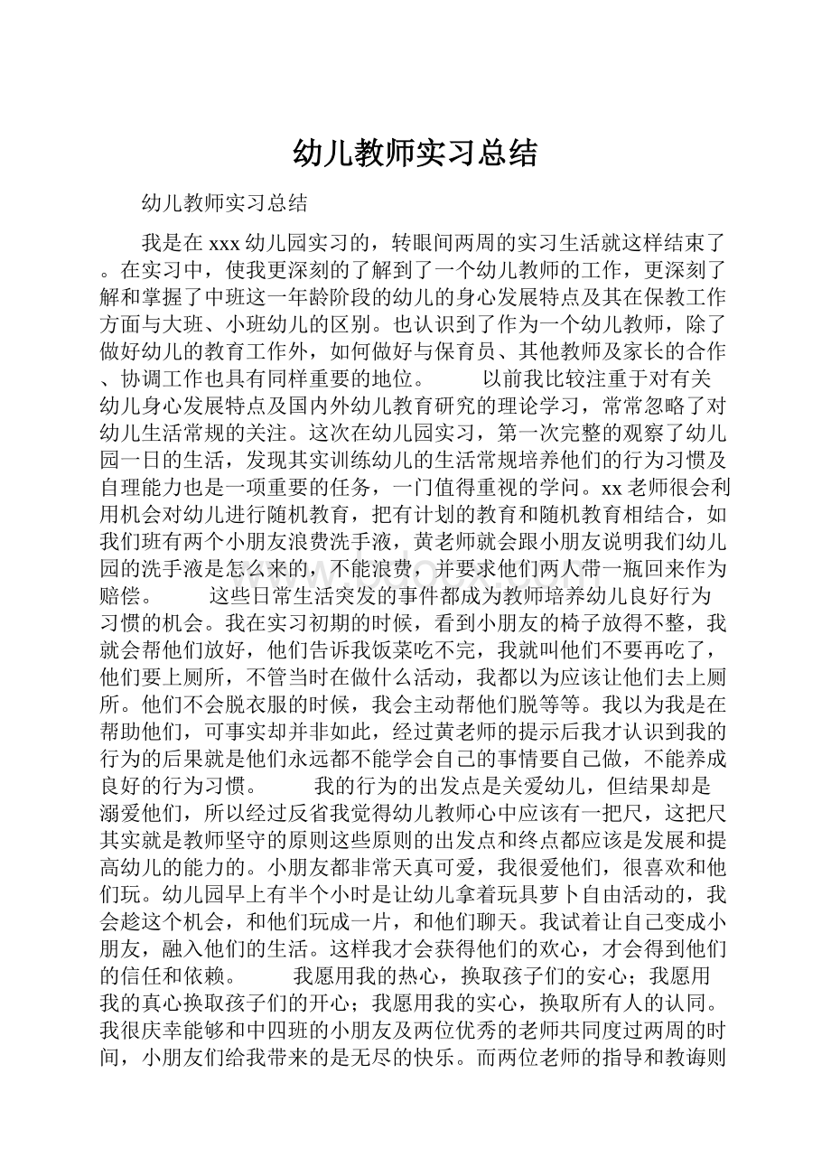 幼儿教师实习总结.docx