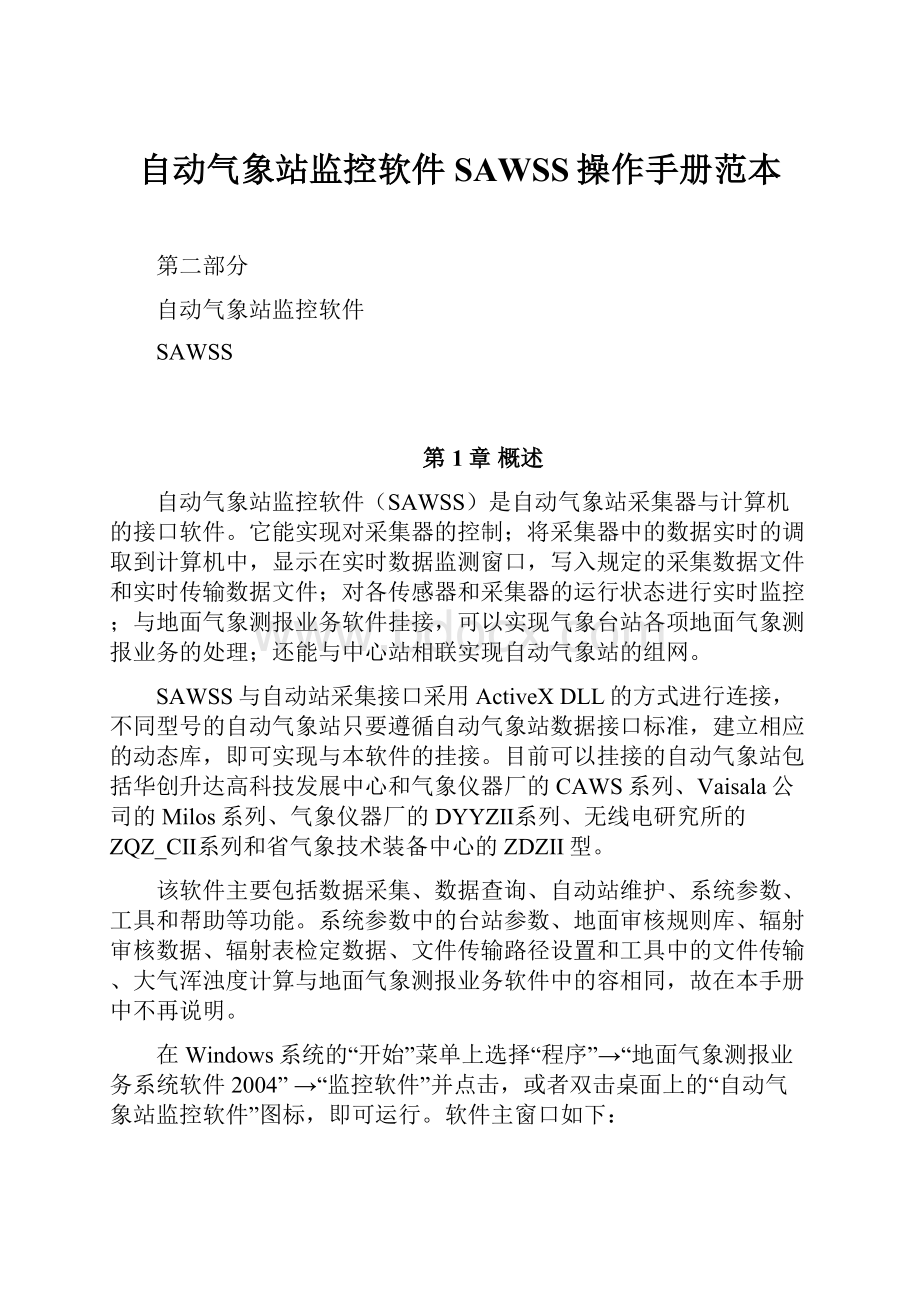 自动气象站监控软件SAWSS操作手册范本.docx