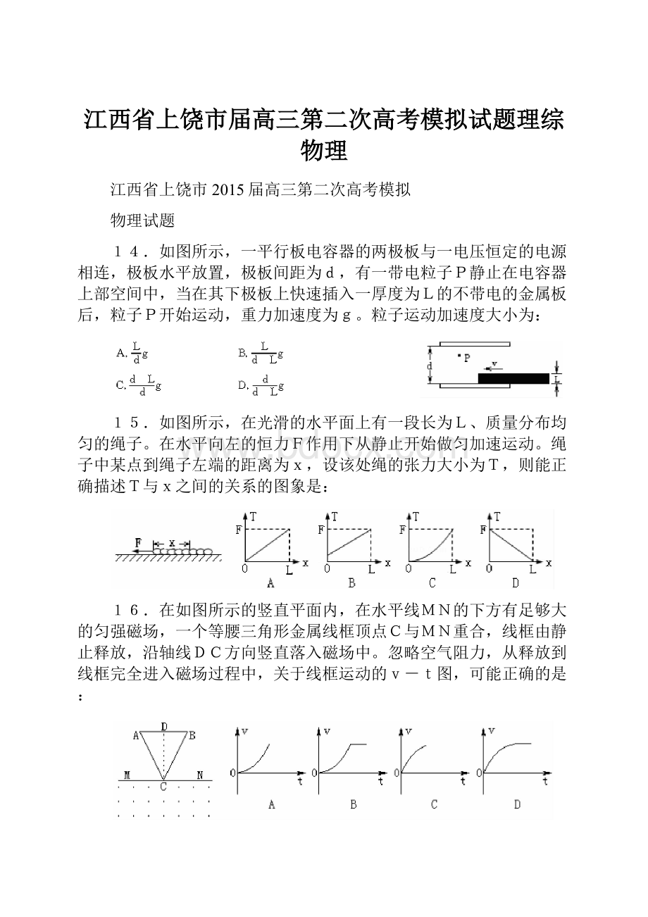 江西省上饶市届高三第二次高考模拟试题理综物理.docx