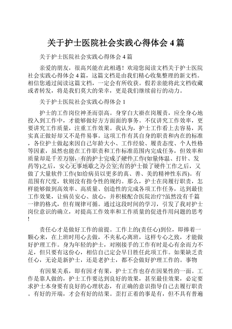 关于护士医院社会实践心得体会4篇.docx