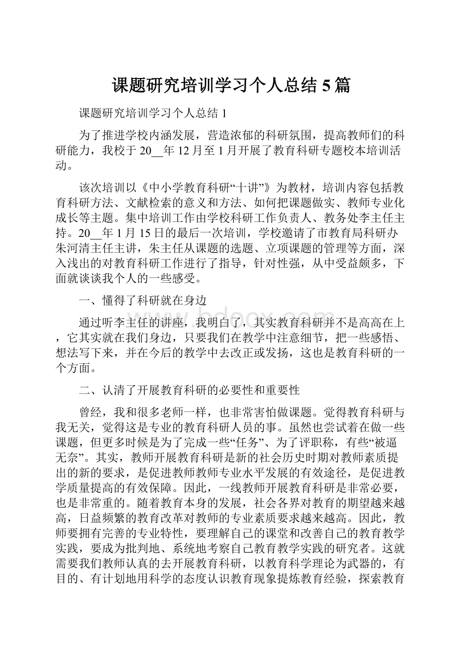 课题研究培训学习个人总结5篇.docx