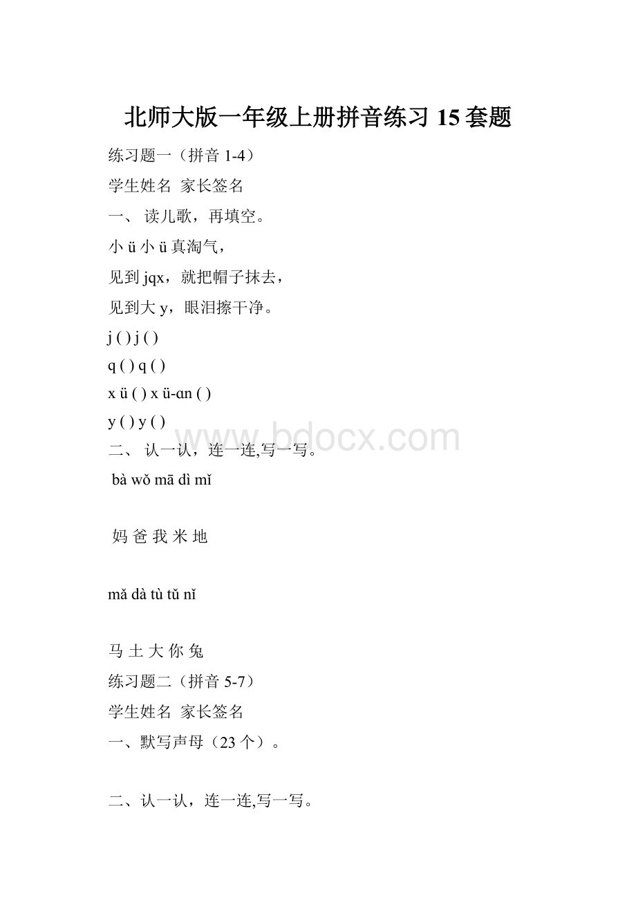 北师大版一年级上册拼音练习15套题.docx_第1页