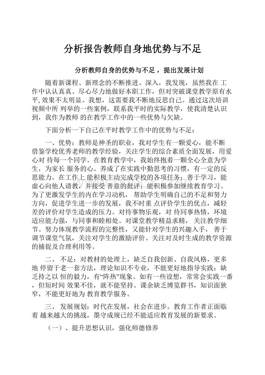 分析报告教师自身地优势与不足.docx