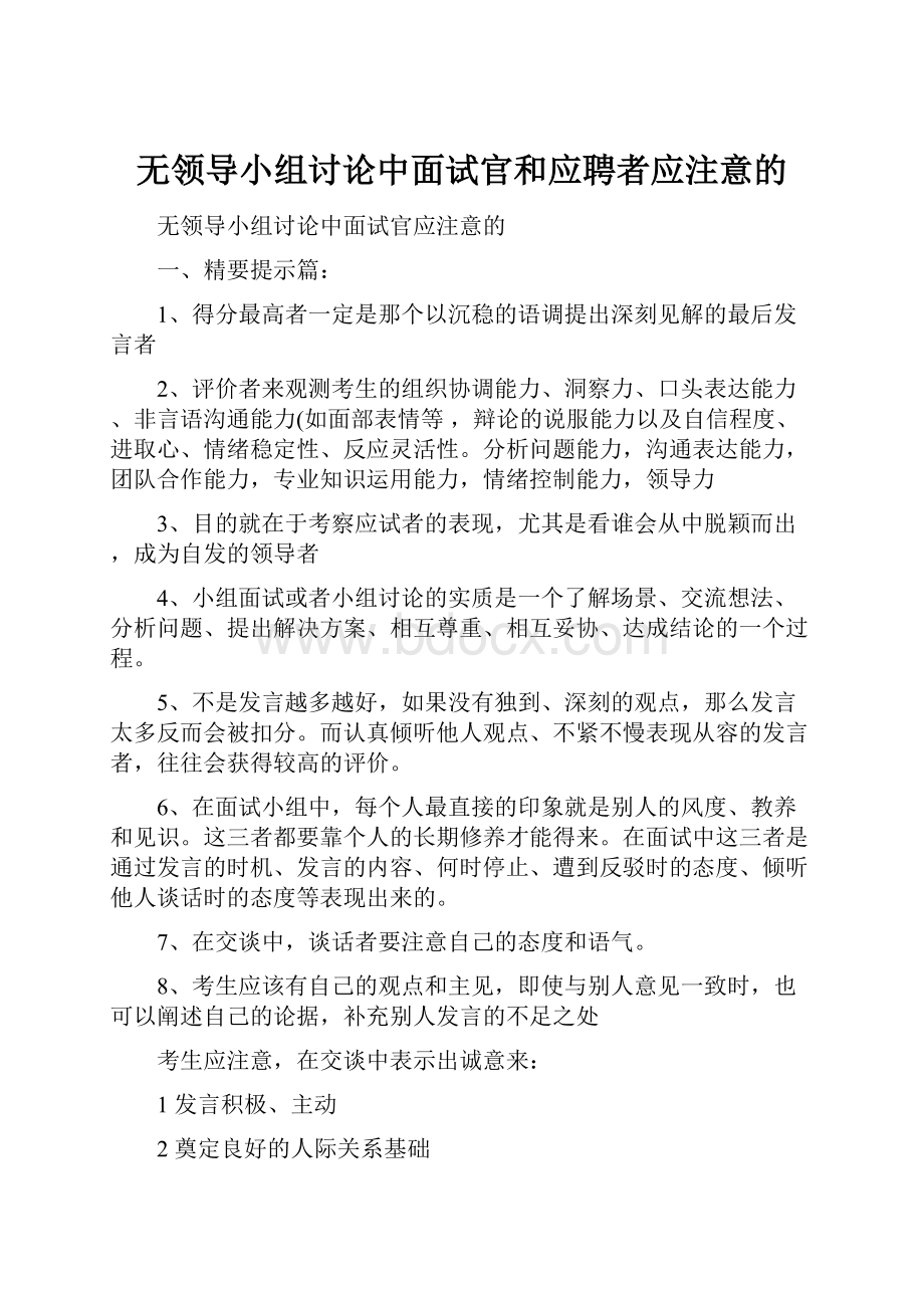 无领导小组讨论中面试官和应聘者应注意的.docx