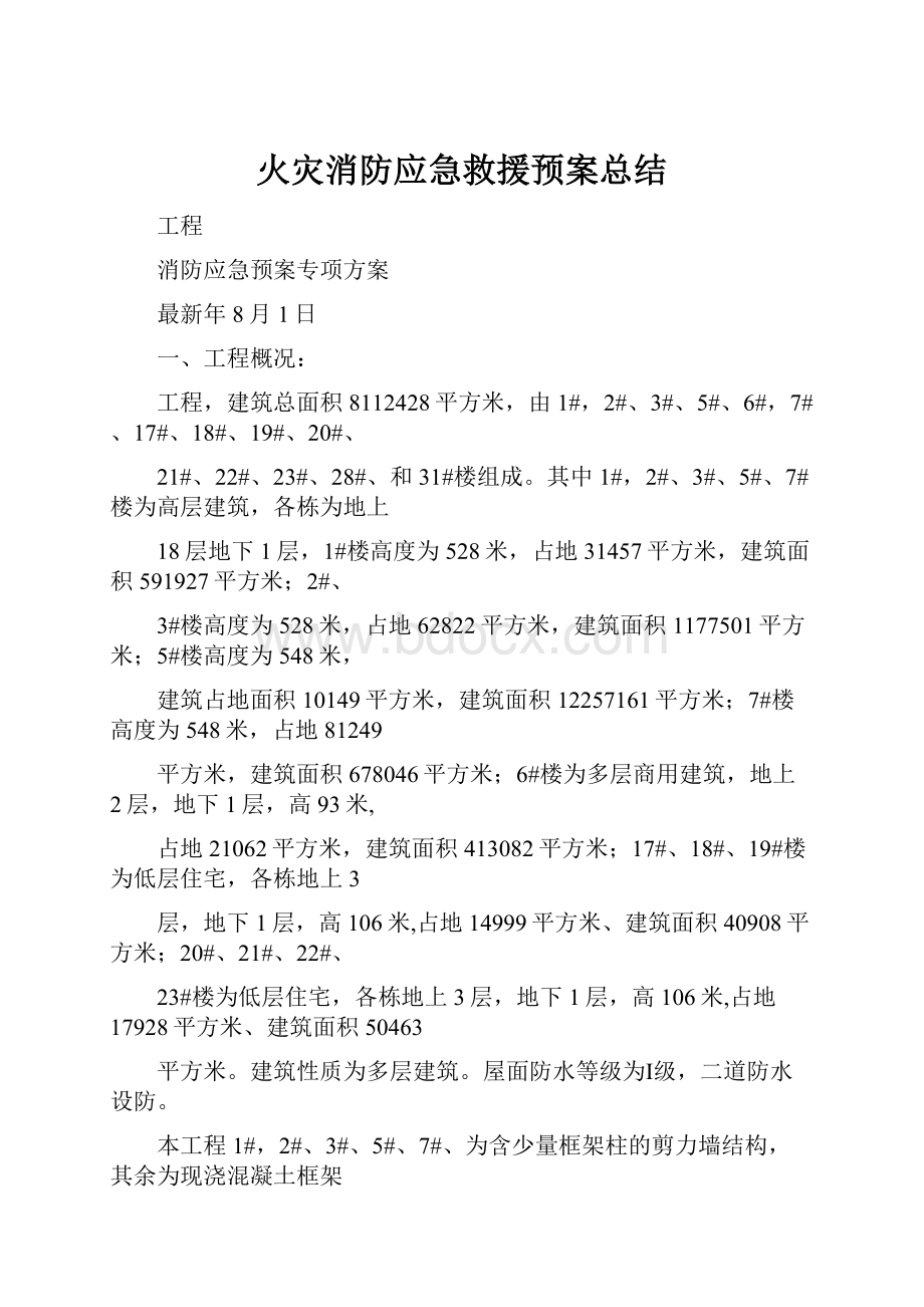 火灾消防应急救援预案总结.docx