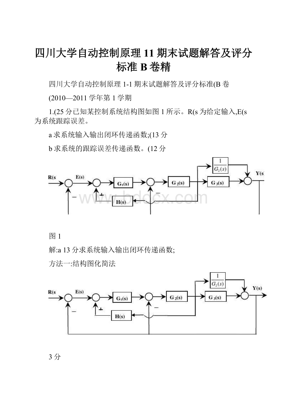 四川大学自动控制原理11期末试题解答及评分标准B卷精.docx