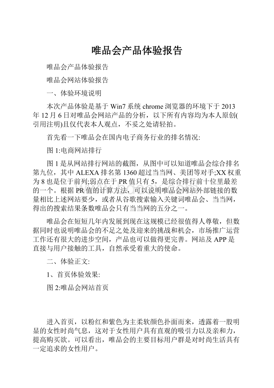 唯品会产品体验报告.docx