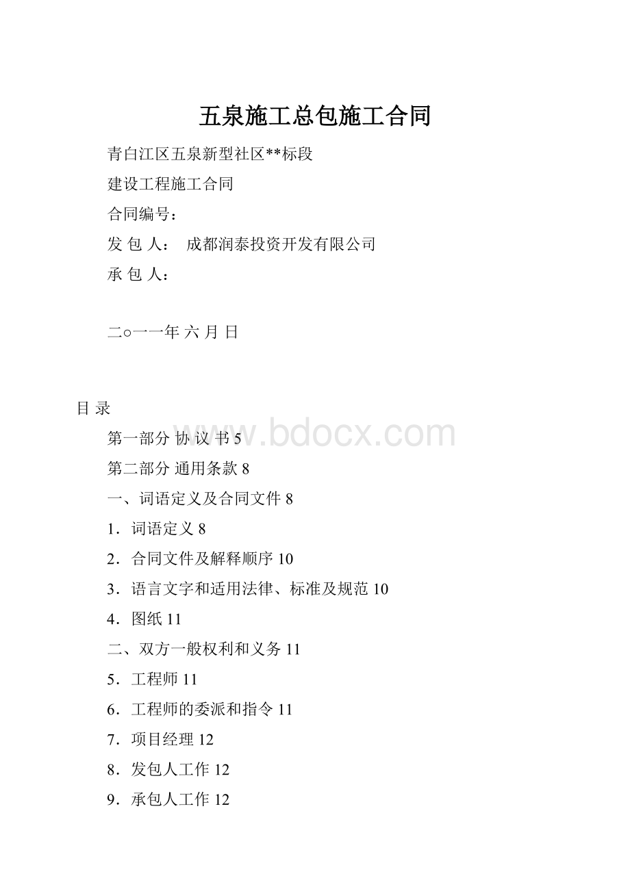 五泉施工总包施工合同.docx_第1页