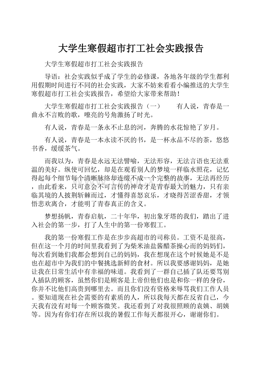 大学生寒假超市打工社会实践报告.docx