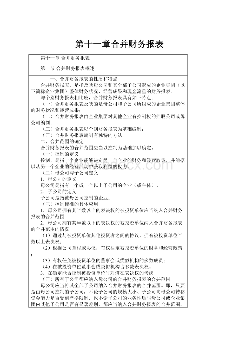 第十一章合并财务报表.docx_第1页