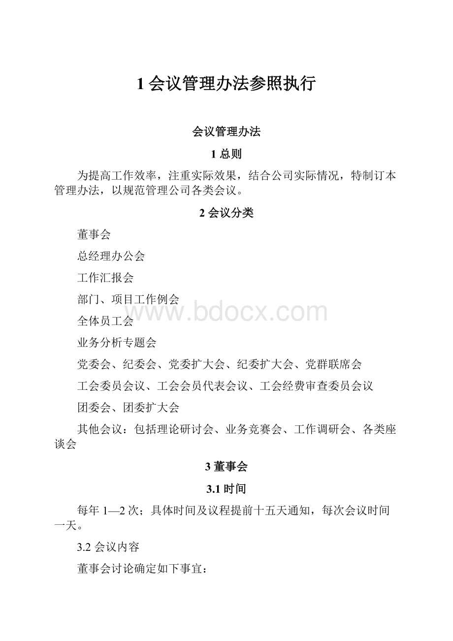 1会议管理办法参照执行.docx