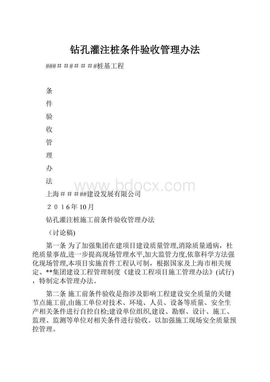 钻孔灌注桩条件验收管理办法.docx