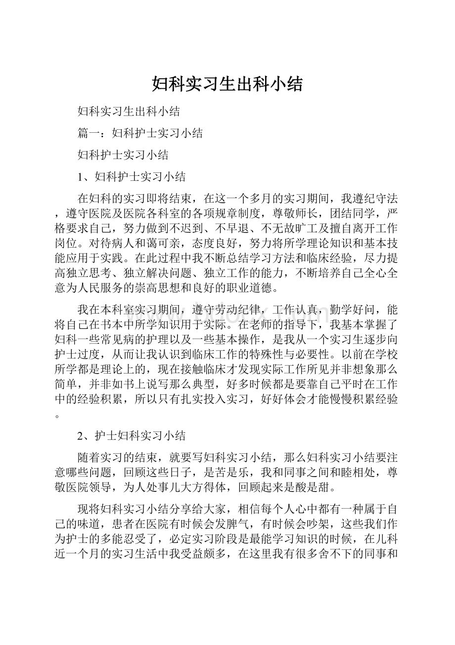 妇科实习生出科小结.docx_第1页