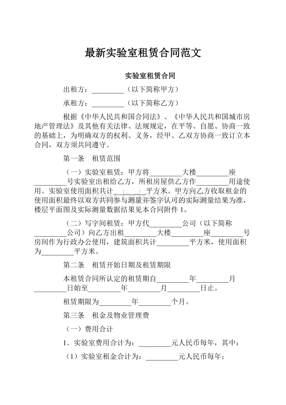 最新实验室租赁合同范文.docx