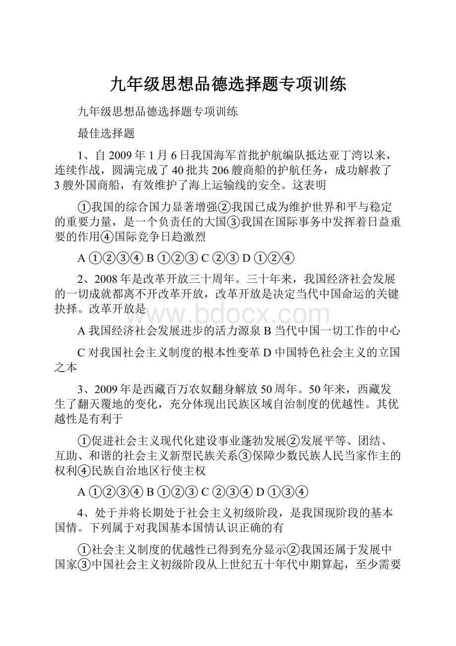 九年级思想品德选择题专项训练.docx