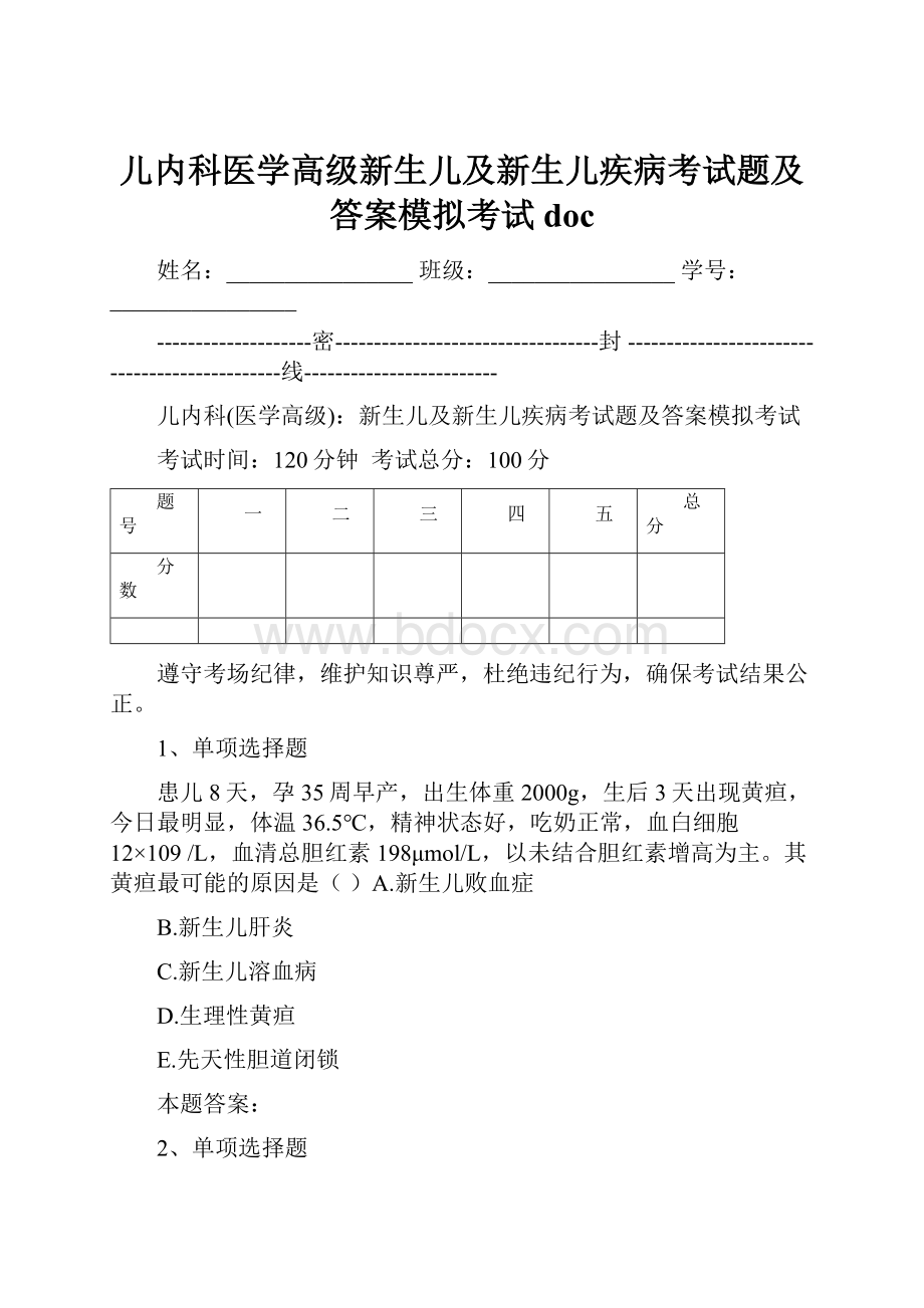 儿内科医学高级新生儿及新生儿疾病考试题及答案模拟考试doc.docx_第1页