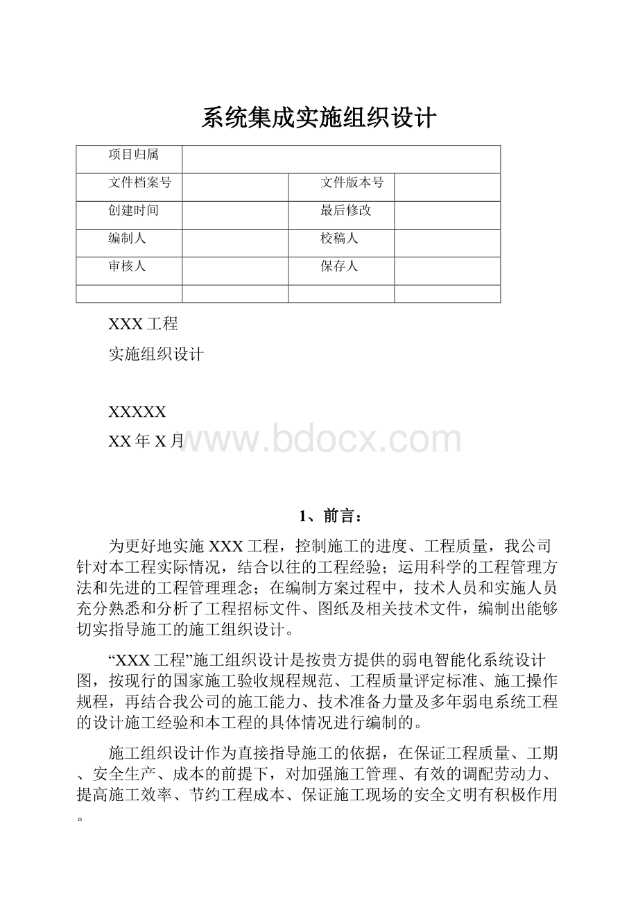 系统集成实施组织设计.docx_第1页