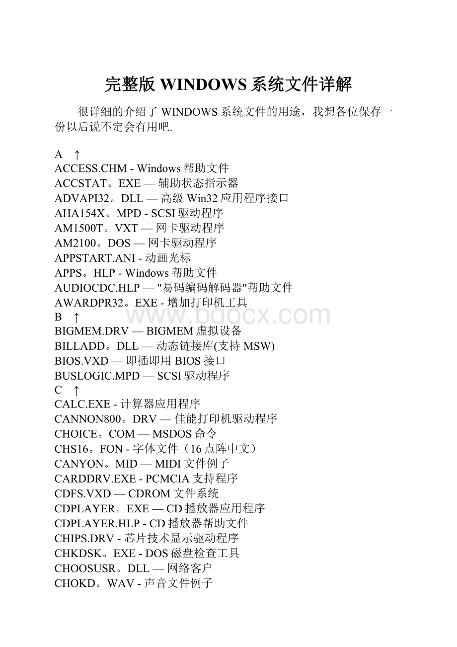完整版WINDOWS系统文件详解.docx_第1页
