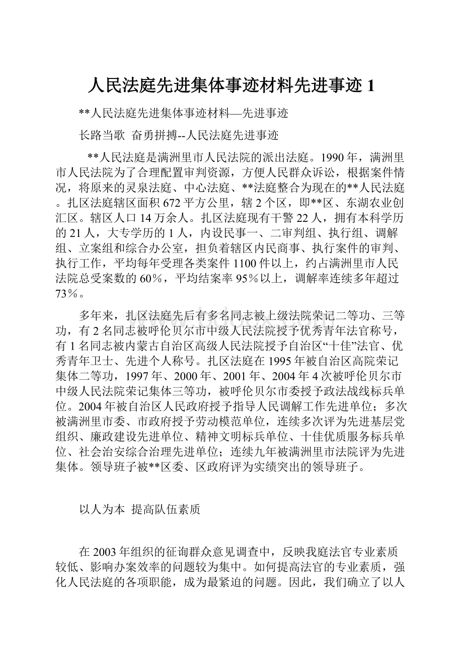 人民法庭先进集体事迹材料先进事迹1.docx_第1页