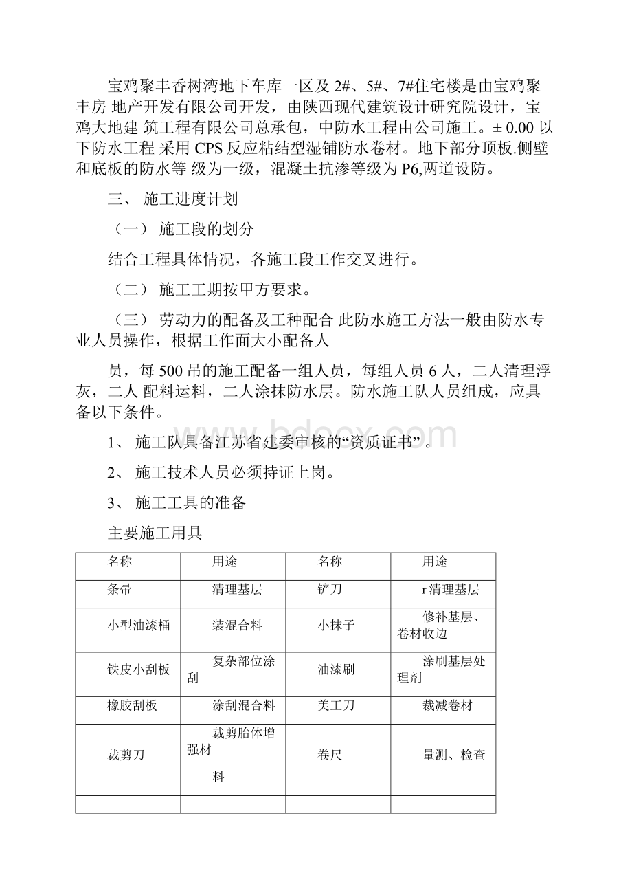 CPSCL反应粘结型湿铺防水卷材施工方案.docx_第2页