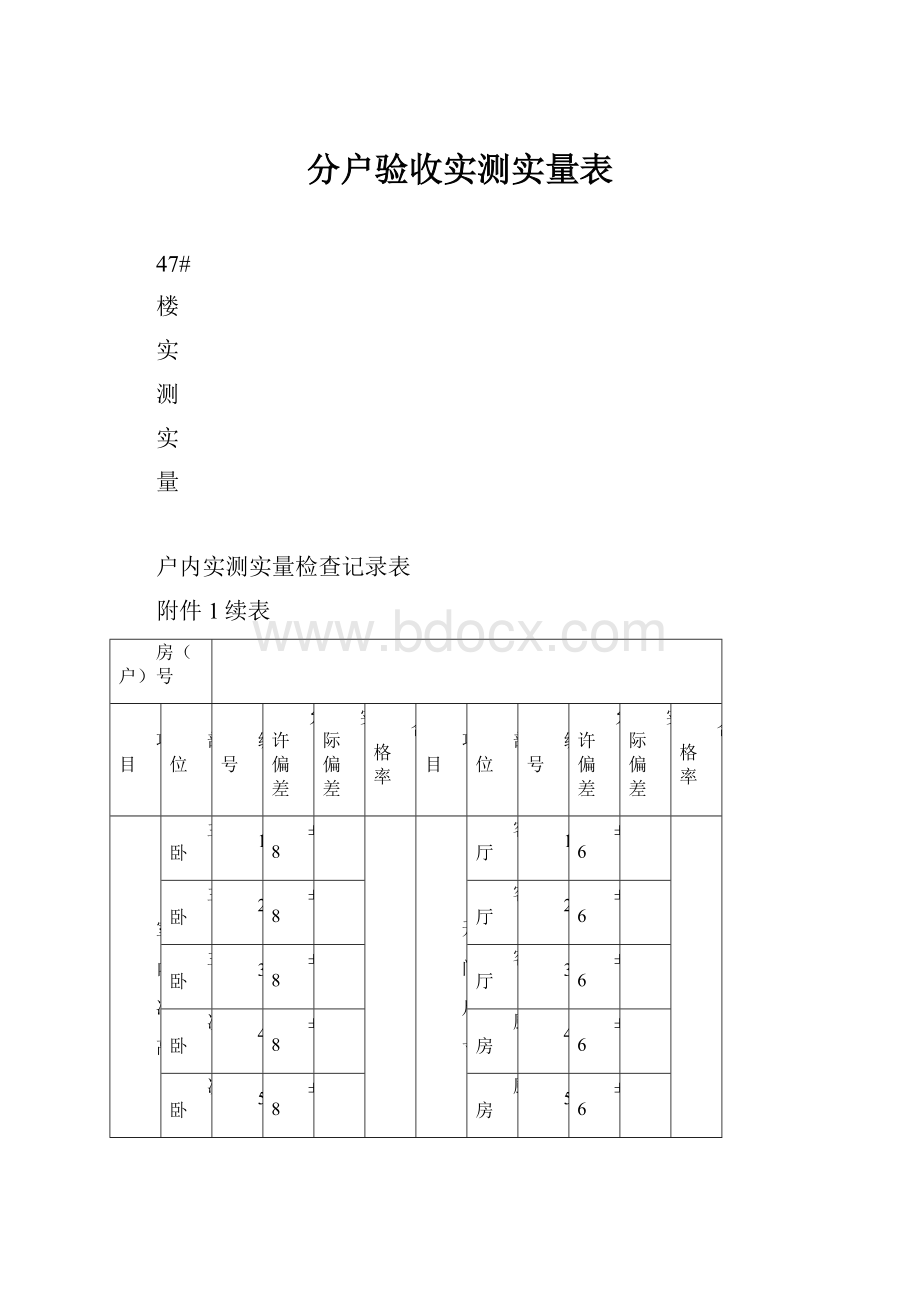 分户验收实测实量表.docx