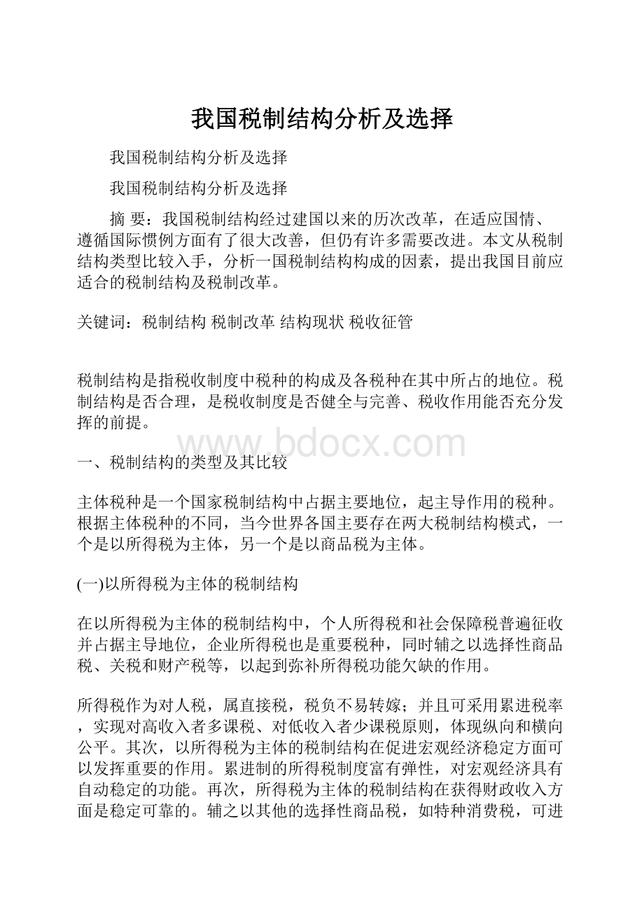 我国税制结构分析及选择.docx_第1页