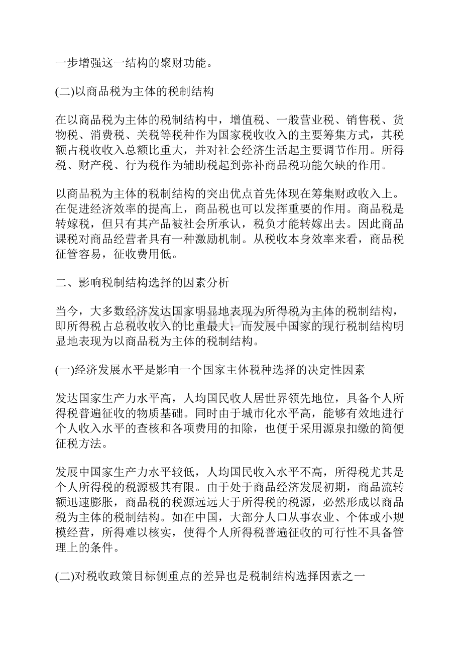 我国税制结构分析及选择.docx_第2页