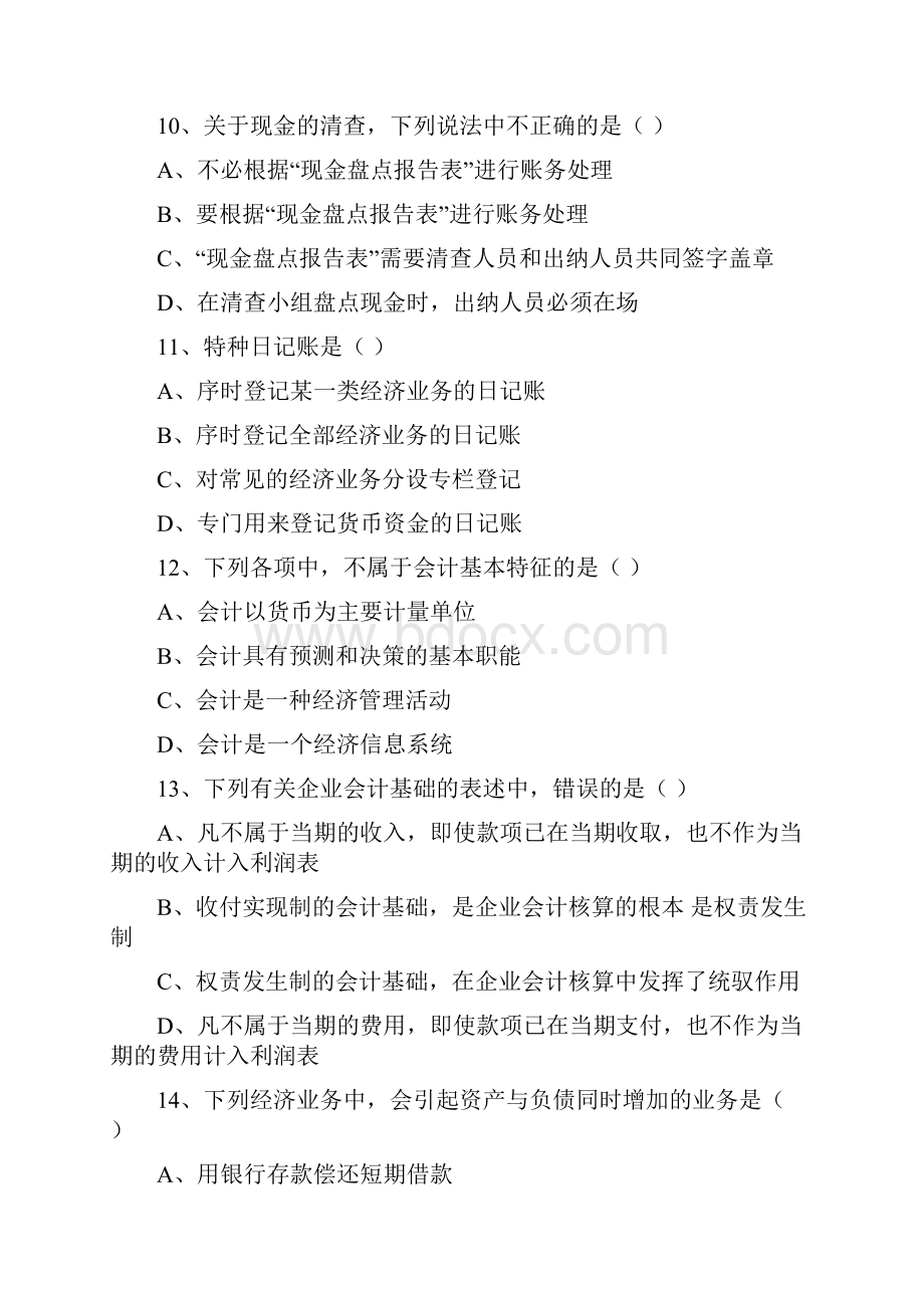 度会计的从业资格考试《会计的基础的》题库.docx_第3页